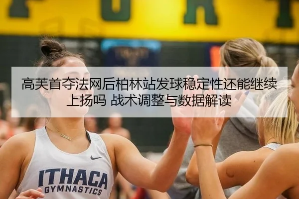 gao-fu-shou-duo-fa-wang-hou-bo-lin-zhan-fa-qiu-wen-ding-xing-hai-neng-ji-xu-shang-yang-ma-zhan-shu-tiao-zheng-yu-shu-ju-2-587.jpg