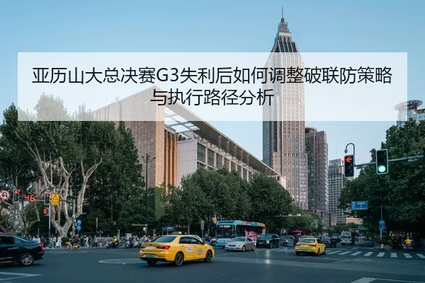 ya-li-shan-da-zong-jue-sai-shi-li-hou-ru-he-tiao-zheng-po-lian-fang-ce-lve-yu-zhi-xing-lu-jing-fen-xi-2-892.jpg