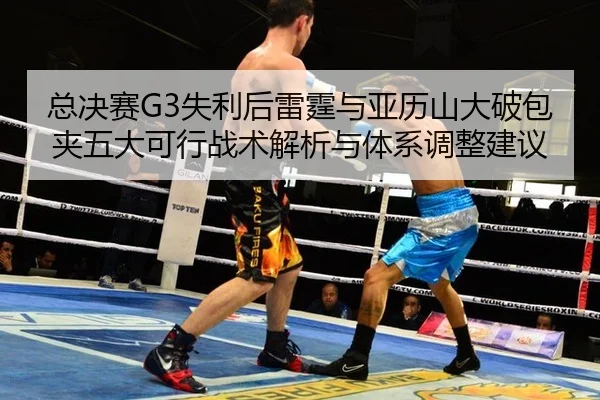 zong-jue-sai-shi-li-hou-lei-ting-yu-ya-li-shan-da-po-bao-jia-wu-da-ke-xing-zhan-shu-jie-xi-yu-ti-xi-tiao-zheng-jian-yi-2-767.jpg